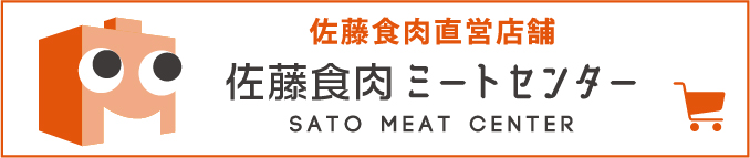 佐藤食肉ミートセンターオンラインショップ