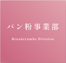 食肉事業部 Bread Division