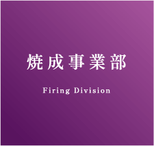 焼成事業部 Firing Division