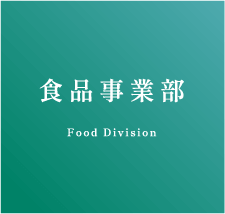 食品事業部 Food Division