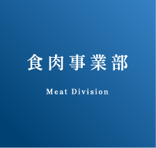 食肉事業部 Meat Division